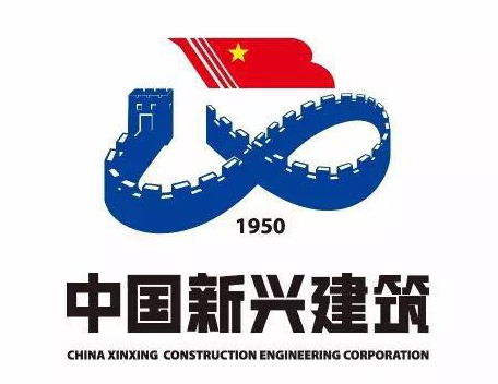 中国新兴建筑工程有限责任公司