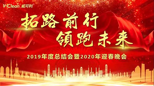 拓路前行，领跑未来，威可利2019年度总结会及2020年迎春晚会