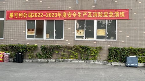 消防常演练，安全记心中——威可利公司开展2022-2023年度安全生产及消防应急演练