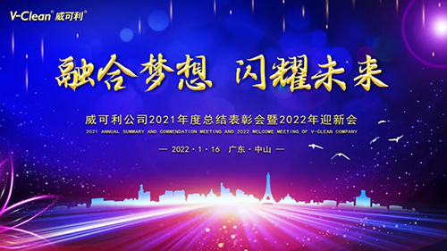 【融合梦想，闪耀未来】威可利2021年度总结表彰会暨2022年迎新会圆满举办