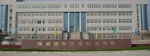 陕西国防学院