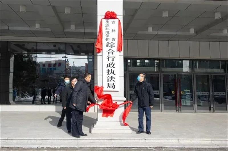 吉林省生态环境保护综合行政执法局