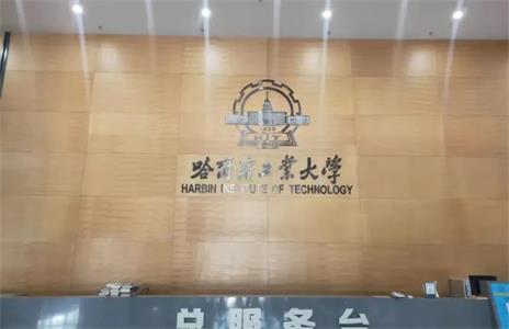 哈尔滨工业大学